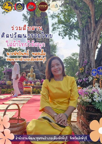  พช.เมืองสิงห์บุรี ร่วมสืบสาน อนุรักษ์ศิลป์ ผ้าถิ่นไทย ดำรงไว้ในแผ่นดิน “ผ้าไทยใส่ให้สนุก” 